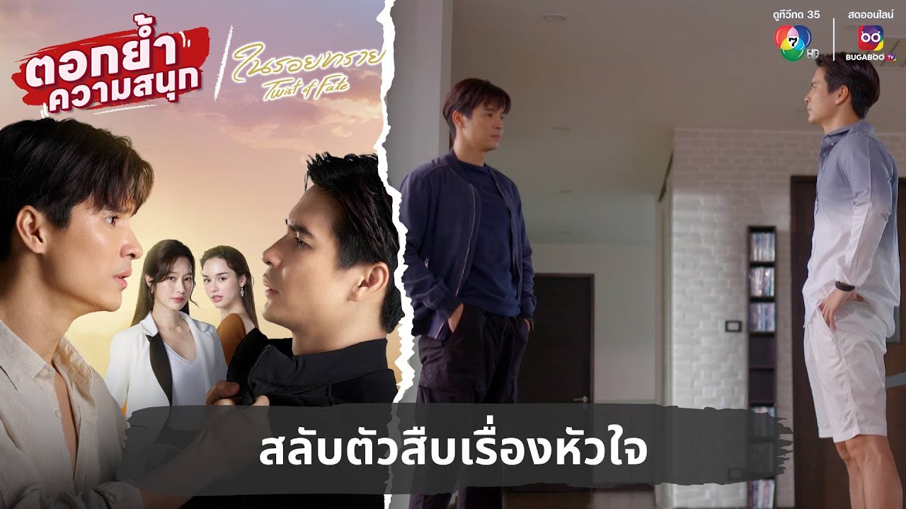 สลับตัวสืบเรื่องหัวใจ | ตอกย้ำความสนุก ในรอยทราย EP.32