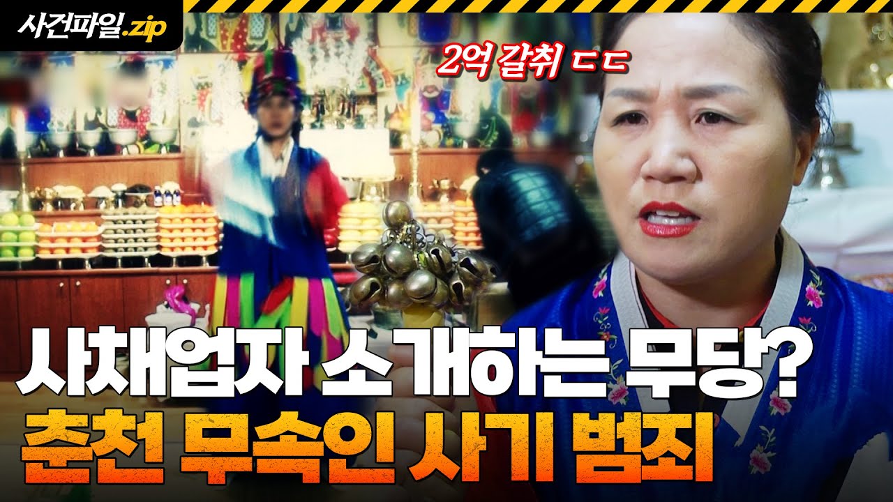 무당과 사채업자가 한 패였다고?!😱 2년간 돈 갈취한 춘천 무속인 사기 사건｜사기꾼들｜JTBC 130102 방송