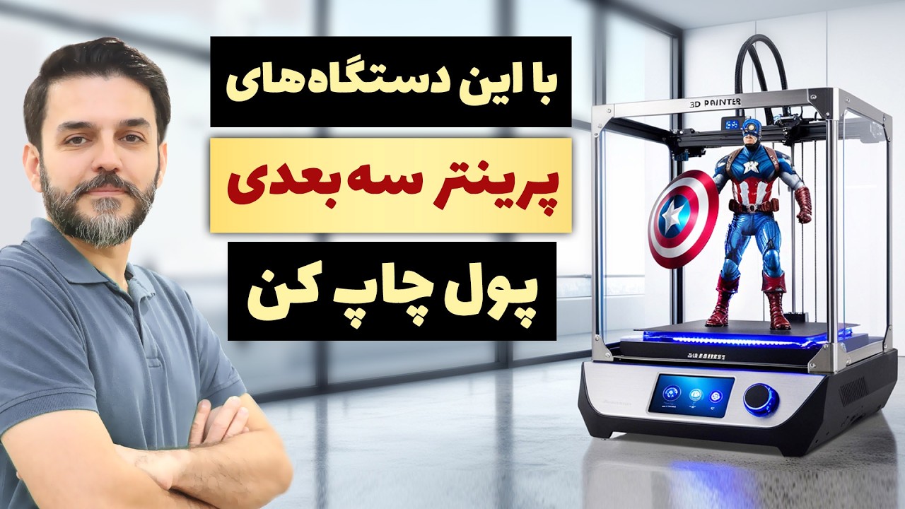 کسب درآمد با پرینتر سه بعدی - بهترین پرینتر سه بعدی و قیمت ها