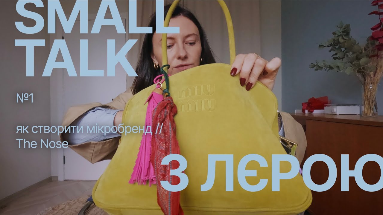 Small Talk: я знову придумала бренд. Розповідаю, як. Кейс «мікробренду» The Nose
