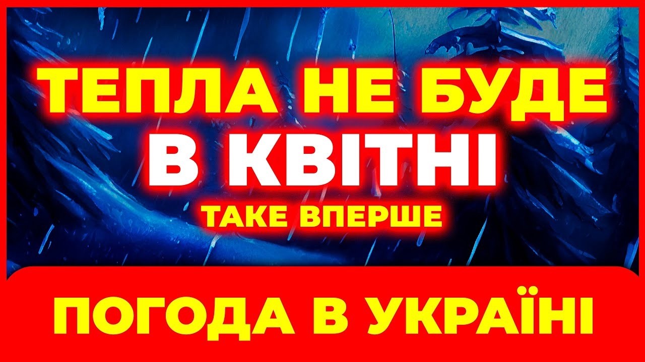 МОРОЗ У КВІТНІ?! ❄ Синоптики попереджають українців...