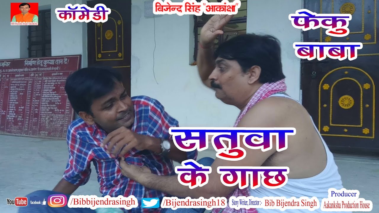 FEKU BABA | सतुआ के गाछ | SATUWA KE GACH | BIB BIJENDRA SINGH