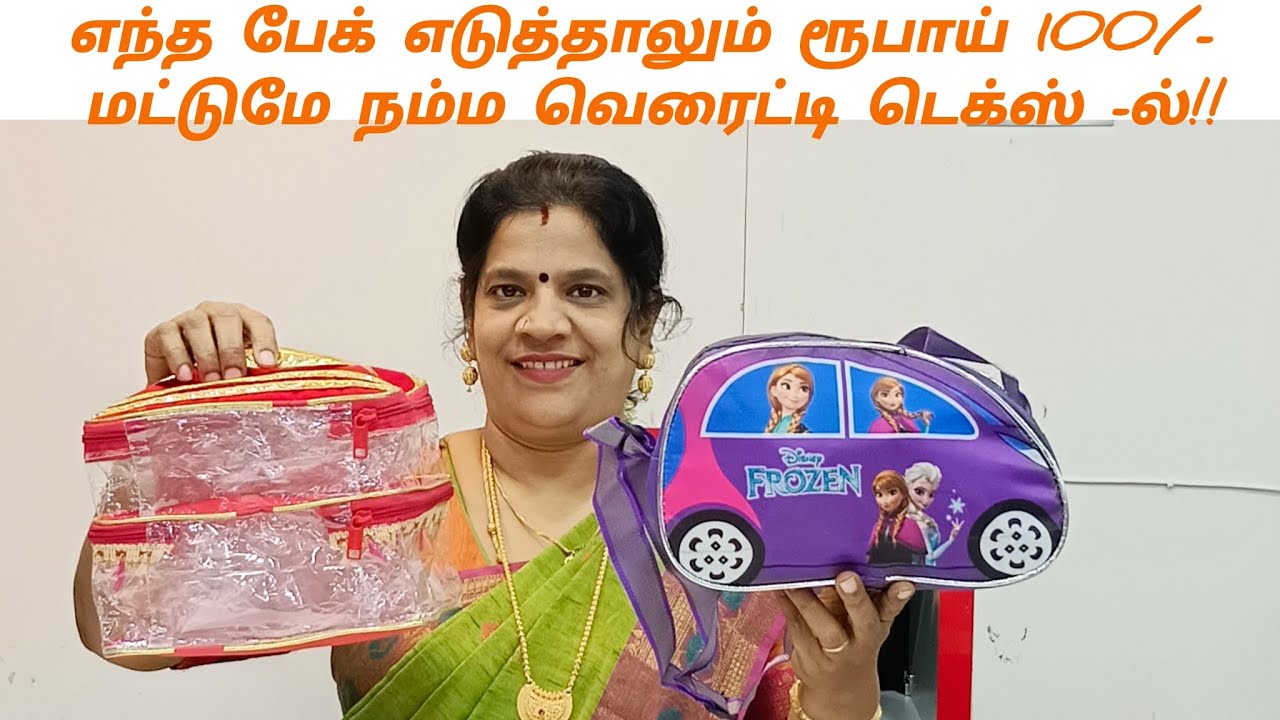 3/3/26 எந்த பேக் எடுத்தாலும் ரூபாய் 100 மட்டுமே நம்ம வெரைட்டி டெக்ஸ் -ல் 