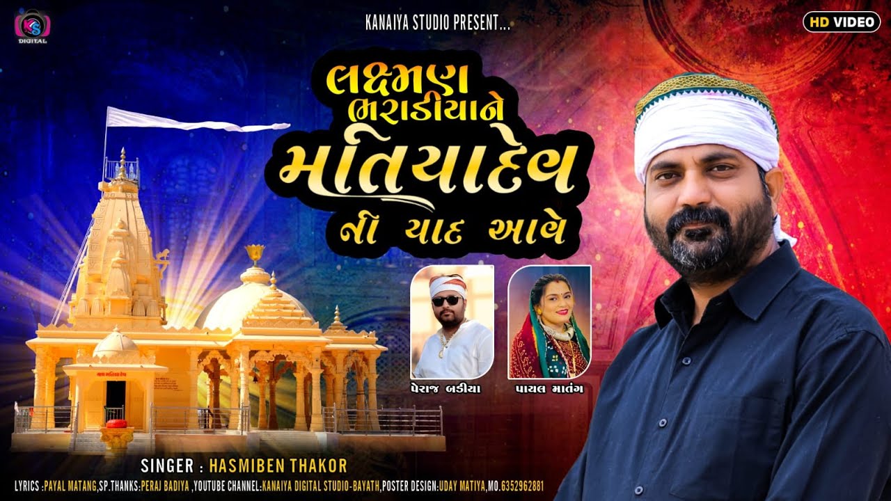 LAXMAN BHARADIYA NE MATIYADEV NI YAAD AAVE || HASMIBEN THAKOR || KANAIYA DIGITAL STUDIO - BAYATH