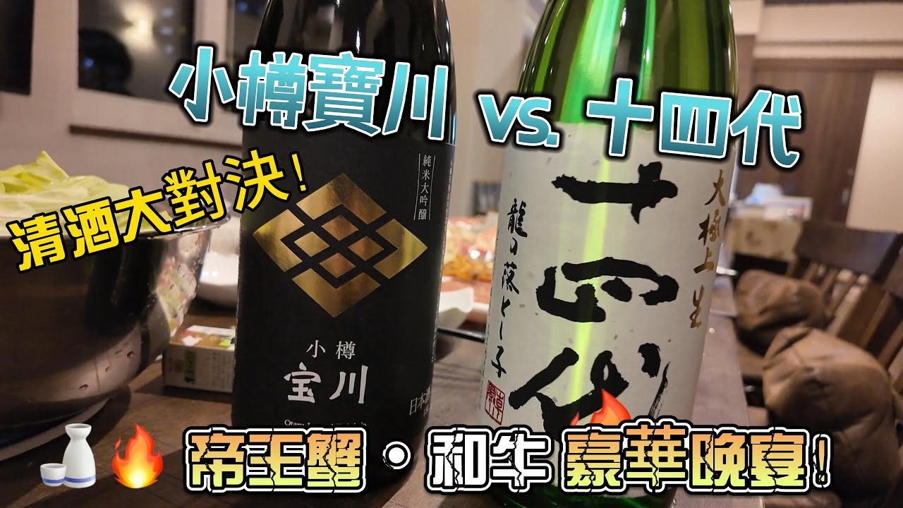 清酒大對決！十四代 vs. 小樽寶川 🍶🔥帝王蟹・和牛豪華晚宴！#札幌御居所