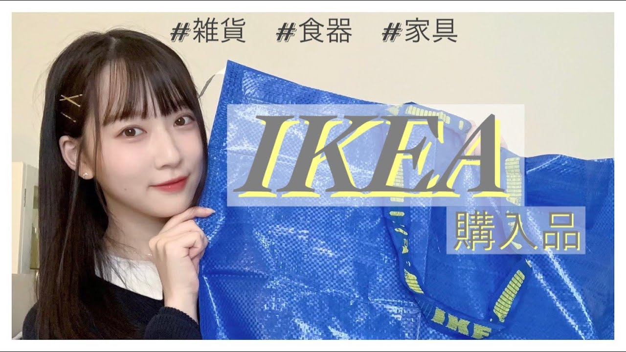 【IKEA購入品】一人暮らしのお部屋を模様替え！