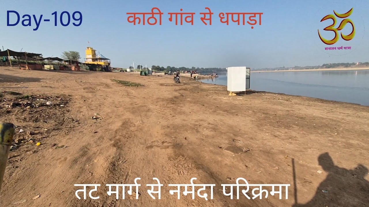 Narmada parikrama | Day 109 | तट मार्ग से नर्मदा परिक्रमा | काठी गांव से धपाड़ा 