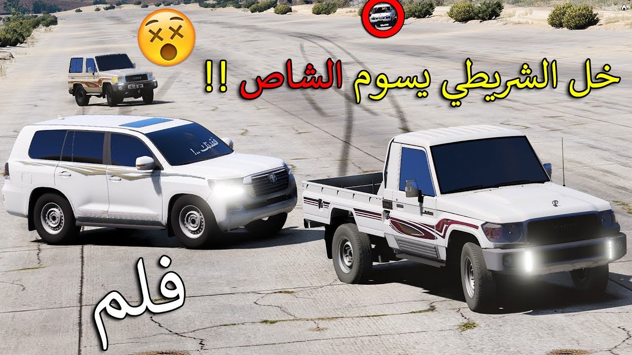 فلم - خل الشريطي يسوم الشاص !!! 😱🔥 (استعراض) | GTA 5