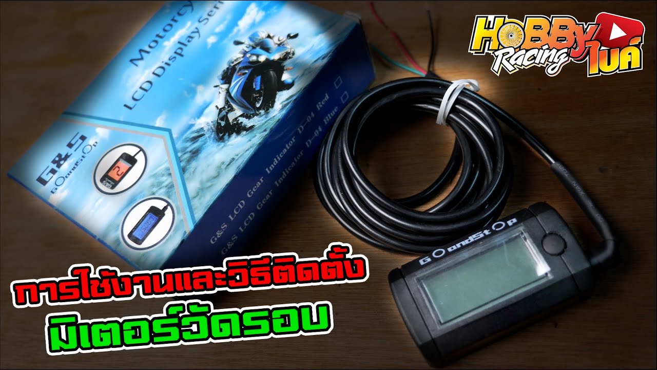 รีวิววัดรอบ Goandstop ตัวช่วยสำหรับการไล่รถ พร้อมวิธีการติดตั้ง