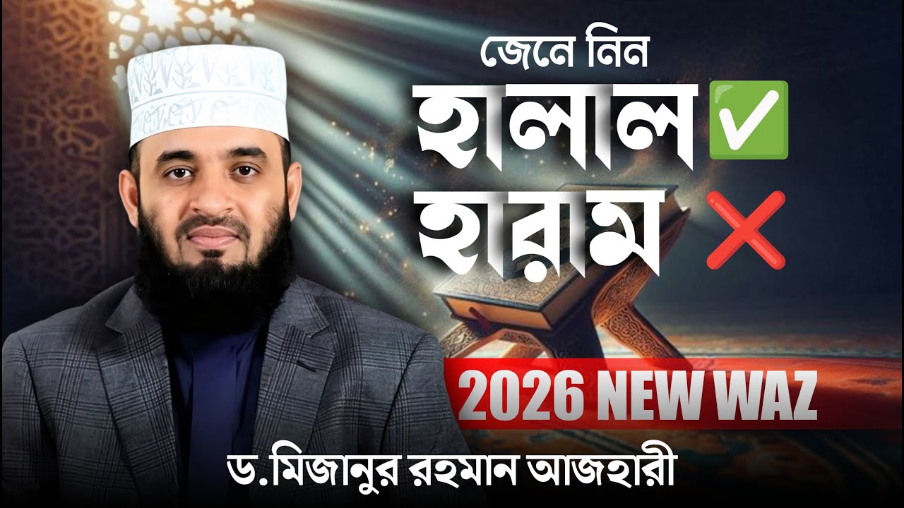 জেনে নিন হালাল ও হারাম | Mizanur Rahman Azhari New Waz 2026 | আজহারীর নতুন ওয়াজ #waz #azhari #আজহারী