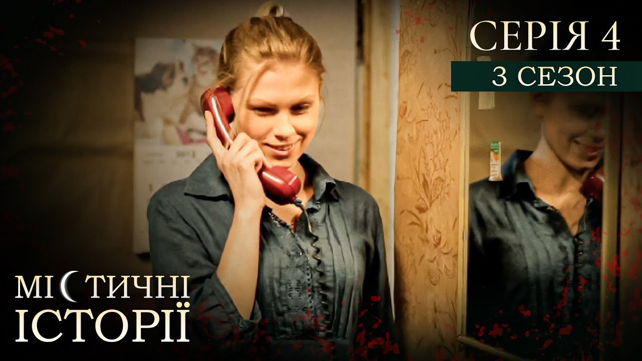 МІСТИЧНІ ІСТОРІЇ ПРО РЕАЛЬНЕ ЖИТТЯ. СЕРІЯ 4. СЕЗОН 3. Порятунок від убивці. Померла наречена