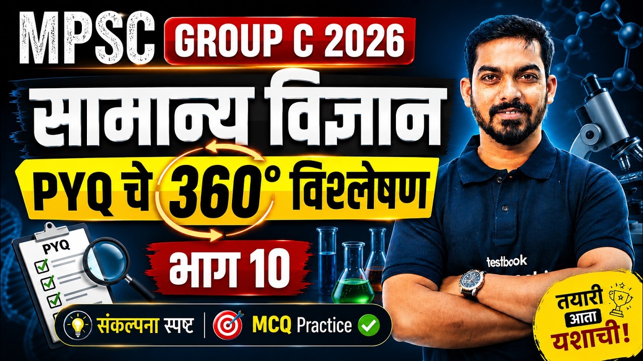 MPSC Combine Group C Prelims 2026 | MPSC General Science In Marathi | MPSC Science PYQ | Khemraj sir