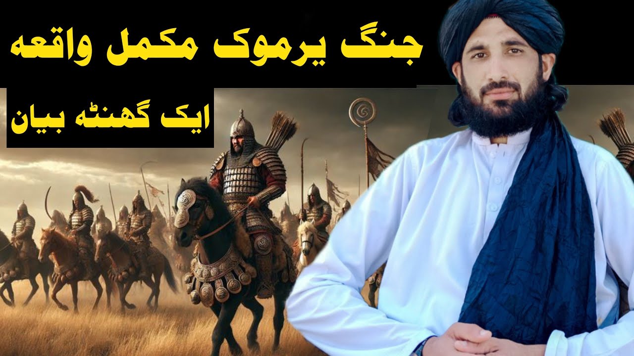 غز وہ یرموک مکمل بیان مولانا حلیم سید ہاشمی