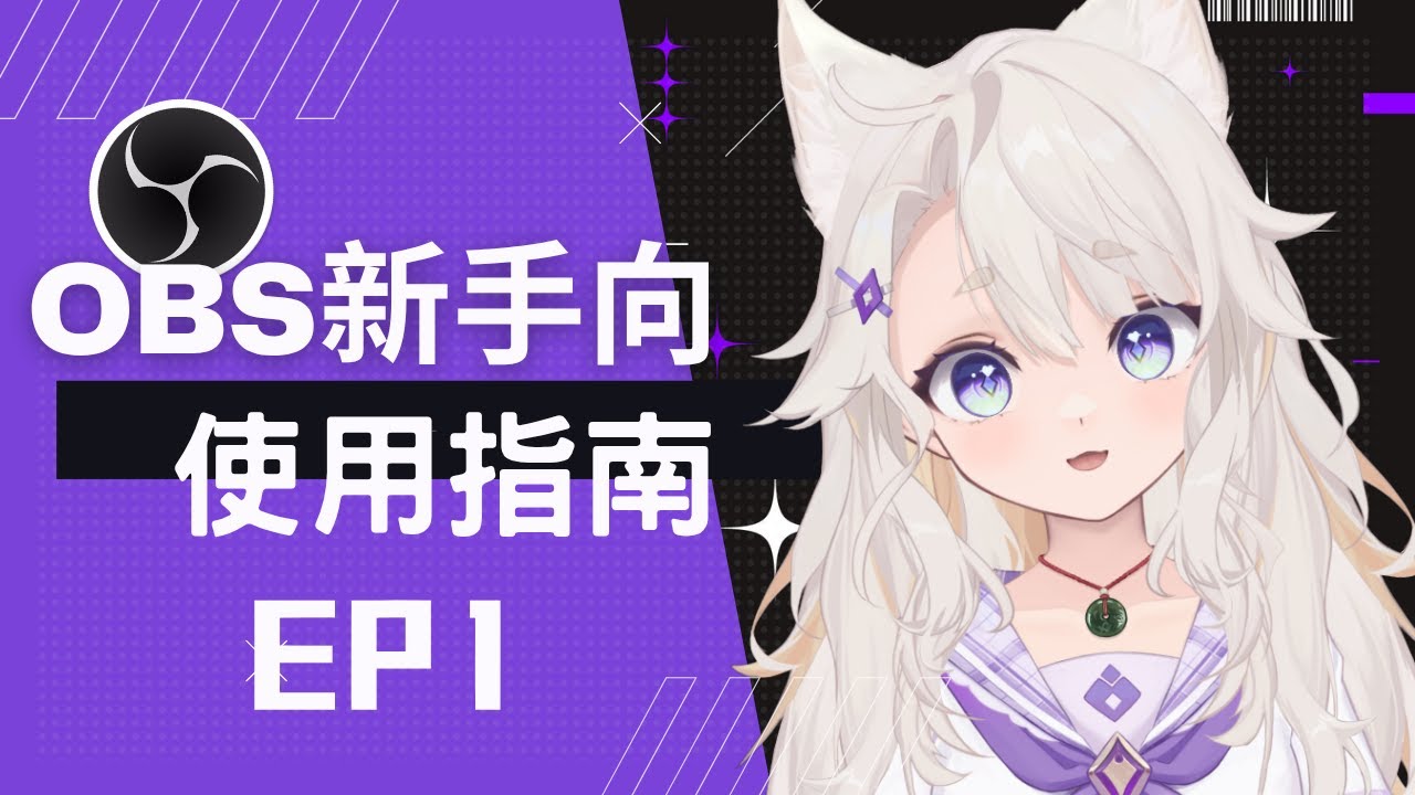 OBS Vtuber新手向 使用指南 EP1 下載安裝與設定精靈| 不專業分享