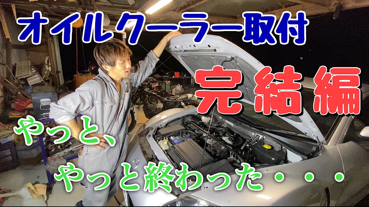 【完結編】RX-8のオイルクーラー取付やっと終わった・・・。オイル漏れしっかりチェック！