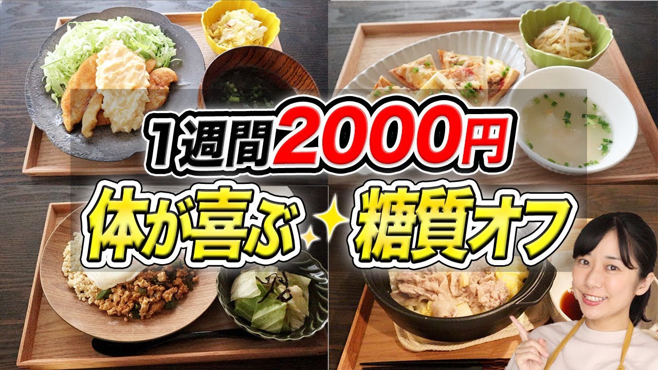 【1週間2000円】1週間で身体がみるみる変わる糖質オフ献立7日分の晩ご飯【糖質制限ダイエット】