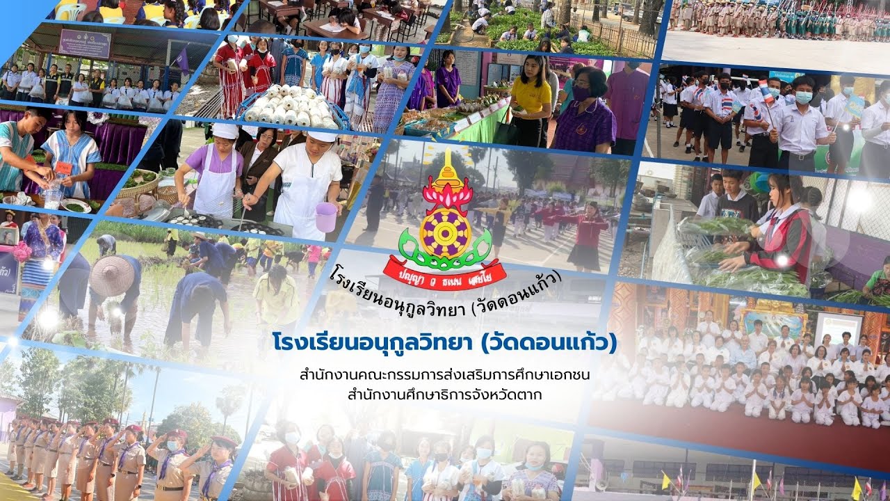 VTRแนะนำโรงเรียนอนุกูลวิทยา วัดดอนแก้ว
