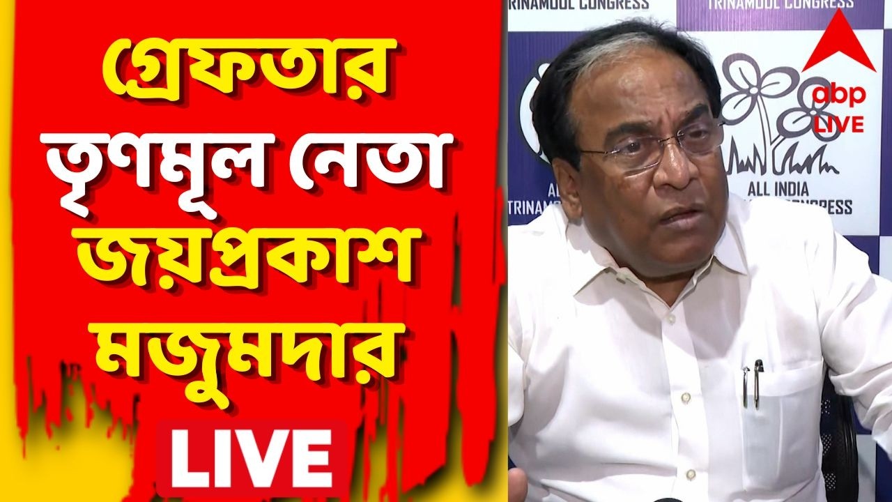 TMC News LIVE: গ্রেফতার তৃণমূল নেতা জয়প্রকাশ মজুমদার | ABP Ananda LIVE | Jay Prakash Majumdar News