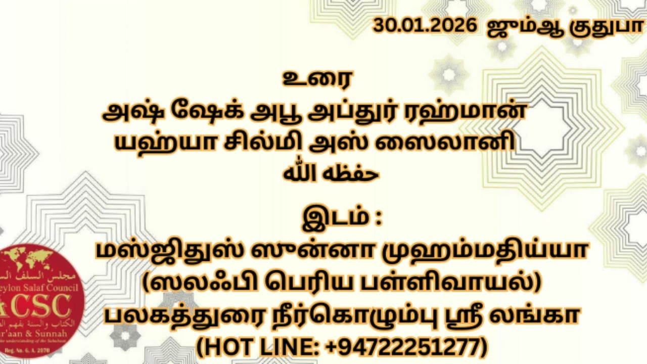 30.01.2026 /ஜும்ஆ குதுபா/அஷ் ஷேக் அபூ அப்துர் ரஹ்மான் யஹ்யா சில்மி அஸ் ஸைலானி حفظه الله
