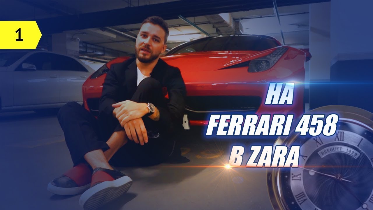 Что нельзя покупать в Zara? Ferrari 458  Швейцарские часы Breguet за 1 500 000