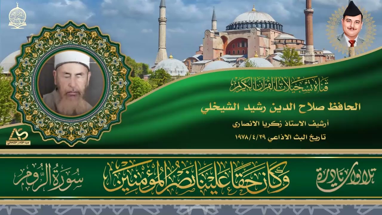 تلاوة اذاعية نادرة بثت قبل 45 عاما بصوت الحافظ صلاح الدين رشيد الشيخلي لما تيسر من سورة الروم