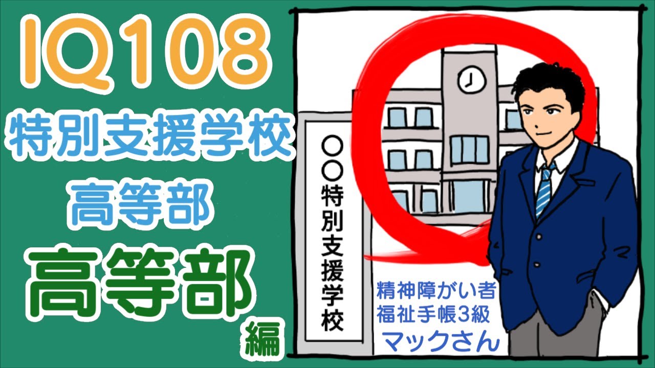 IQ108 特別支援学校高等部 高等部編 精神障がい者福祉手帳3級 マックさん