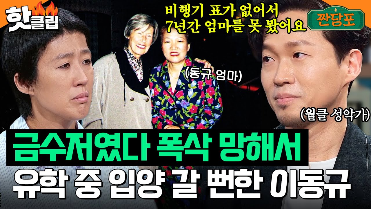 “7년 동안 엄마를 못 봤는데” 유학 중 입양 갈 뻔한 월클 성악가 이동규｜짠당포｜JTBC 230905 방송