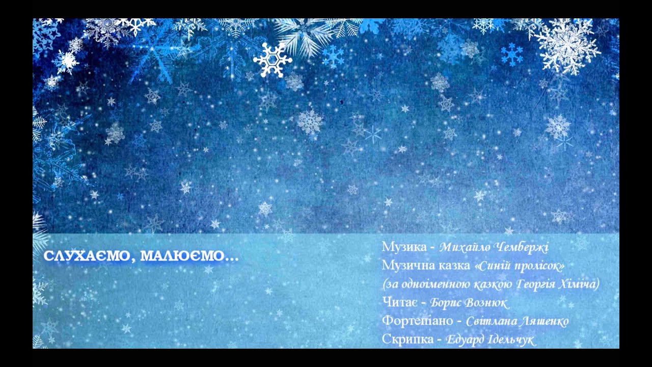 Музична казка 