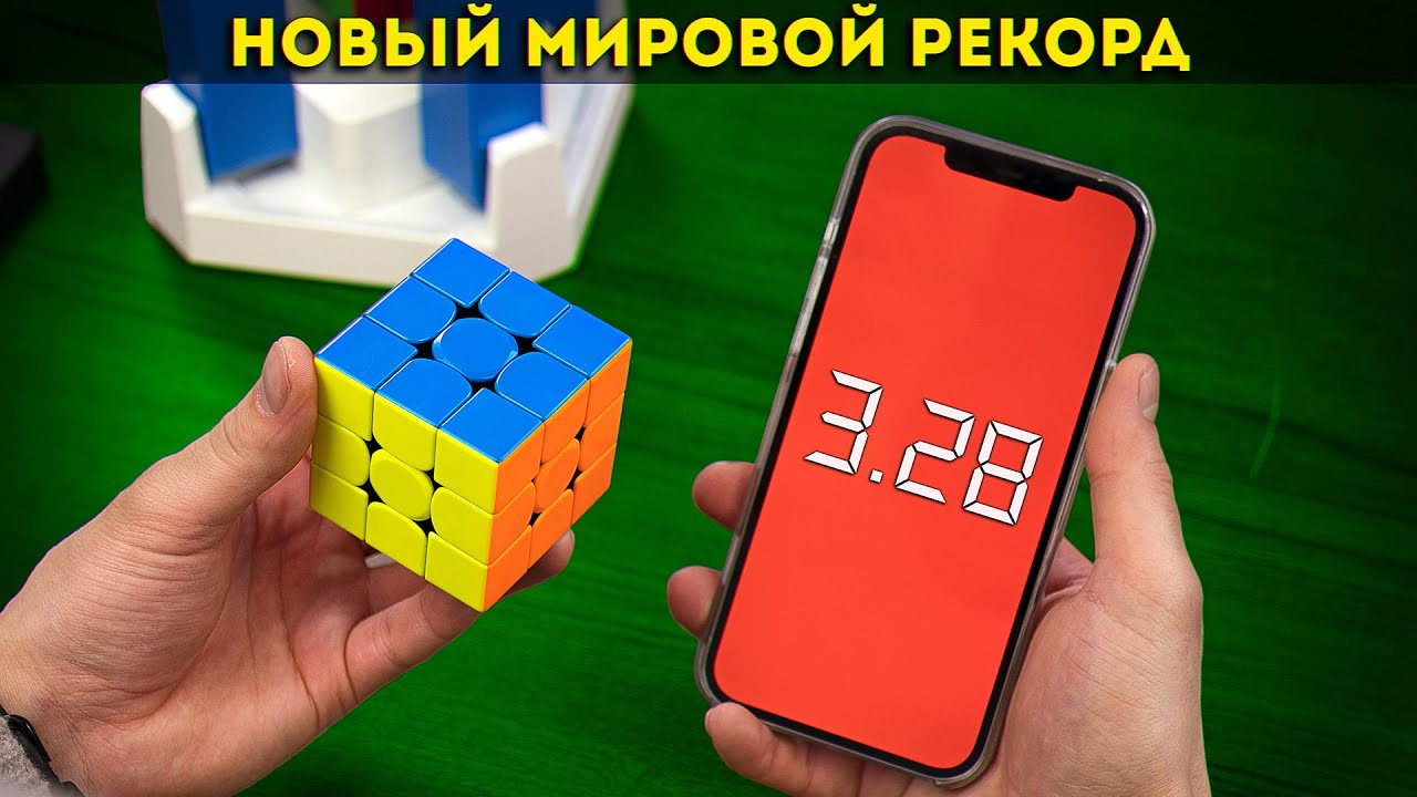 Кубик Рубика собран за 3 секунды | Как побить мировой рекорд?