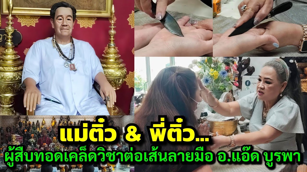 แม่ติ๋ว&พี่ติ๋ว...โทร.081-9119975ผู้สืบทอดเคล็ดวิชาต่อเส้นลายมือ อ.แอ๊ด บูรพา @ถ.รามอินทรา 127 