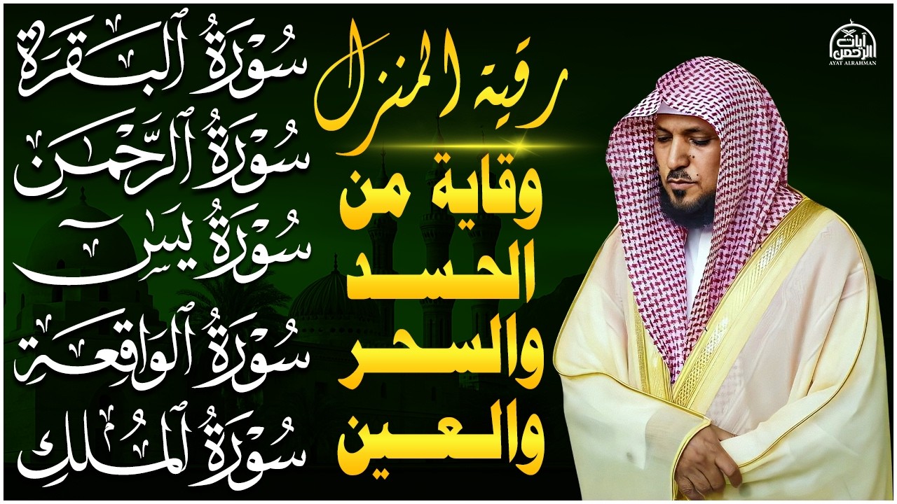 رقية للبيت وعلاج للسحر وحفظ من الشيطان سورة البقرة، يس، الواقعة، الرحمن، الملك - ماهر المعيقلي