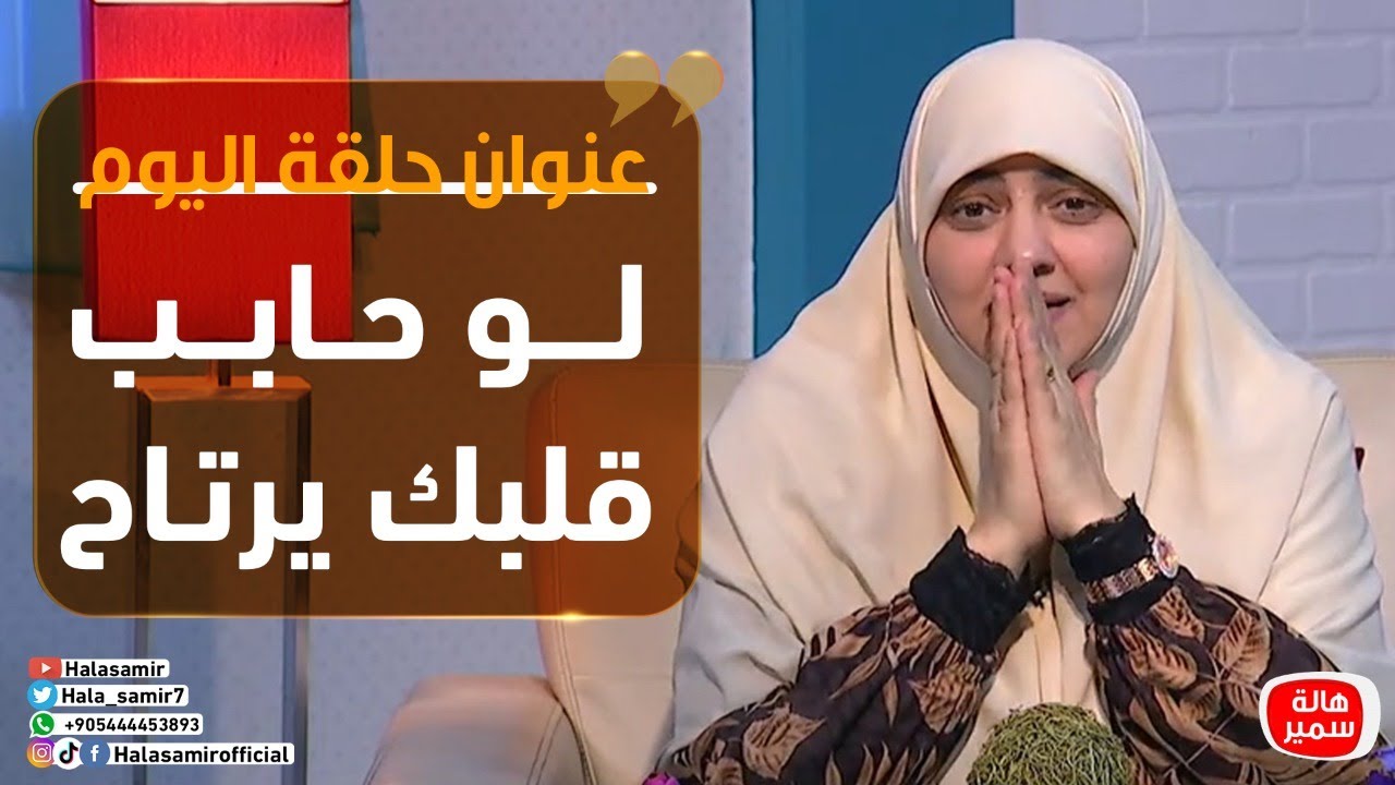 بيوت منورة| الموسم الثالث| لو حابب قلبك يرتاح