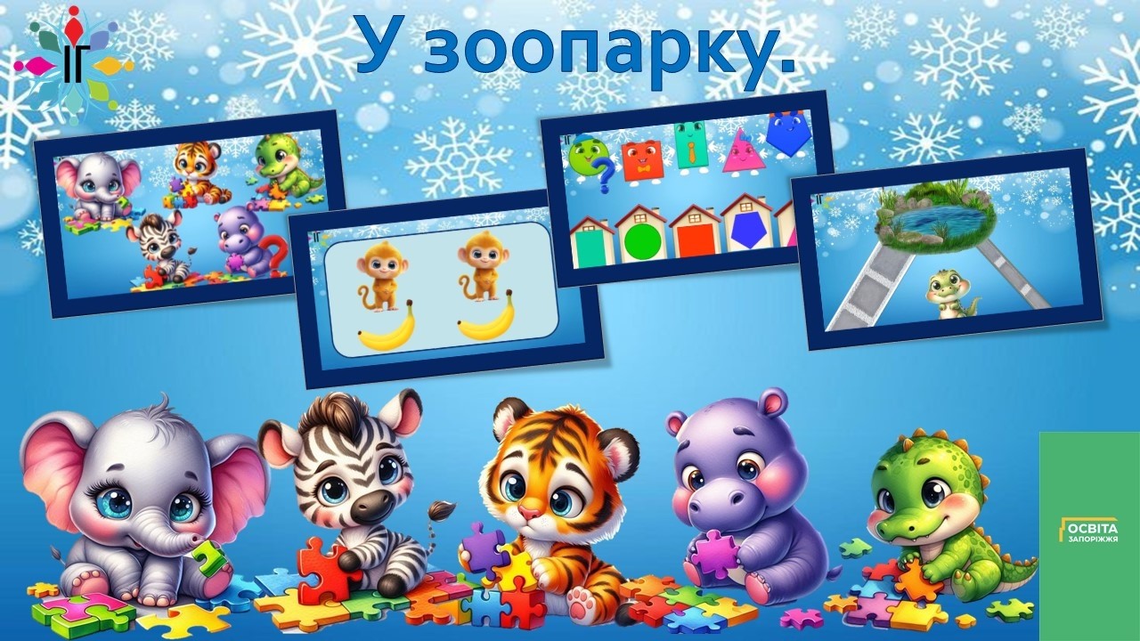 У зоопарку