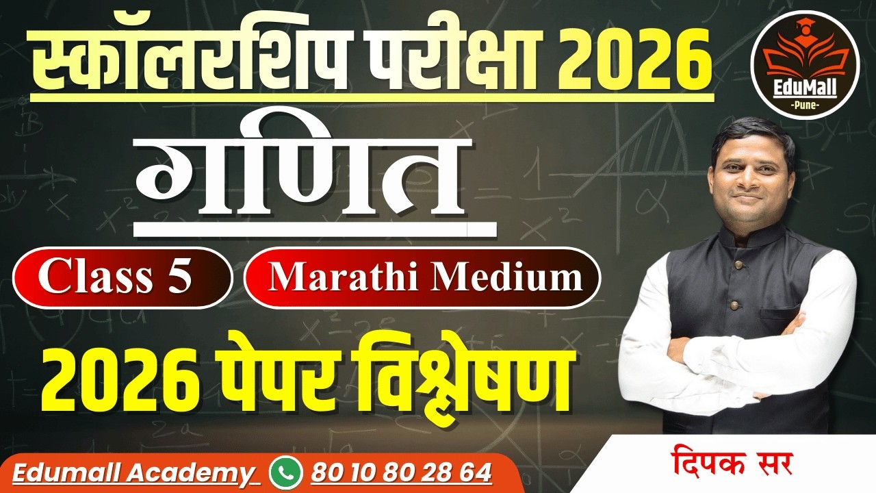 स्कॉलरशिप परीक्षा 2026 | Math (गणित) Class 5 | मराठी माध्यम | पेपर विश्लेषण | दिपक सर