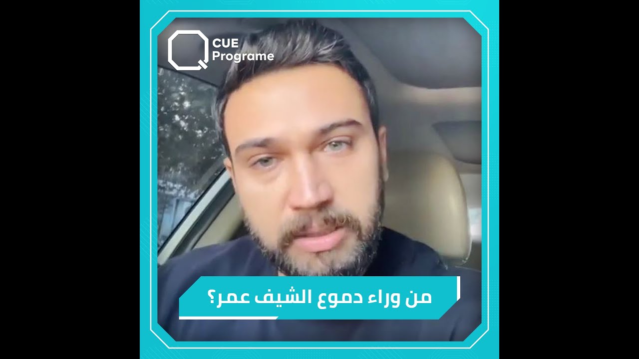 الشيف عمر يبكي ويروي لمتابعيه ما حدث