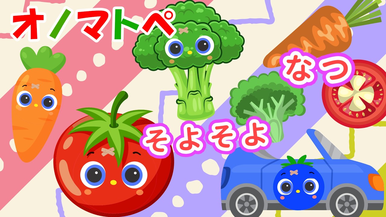【まるまる】トマトちゃんとカラフルやさいのおともだち【赤ちゃん泣き止む 0歳から2歳向け】
