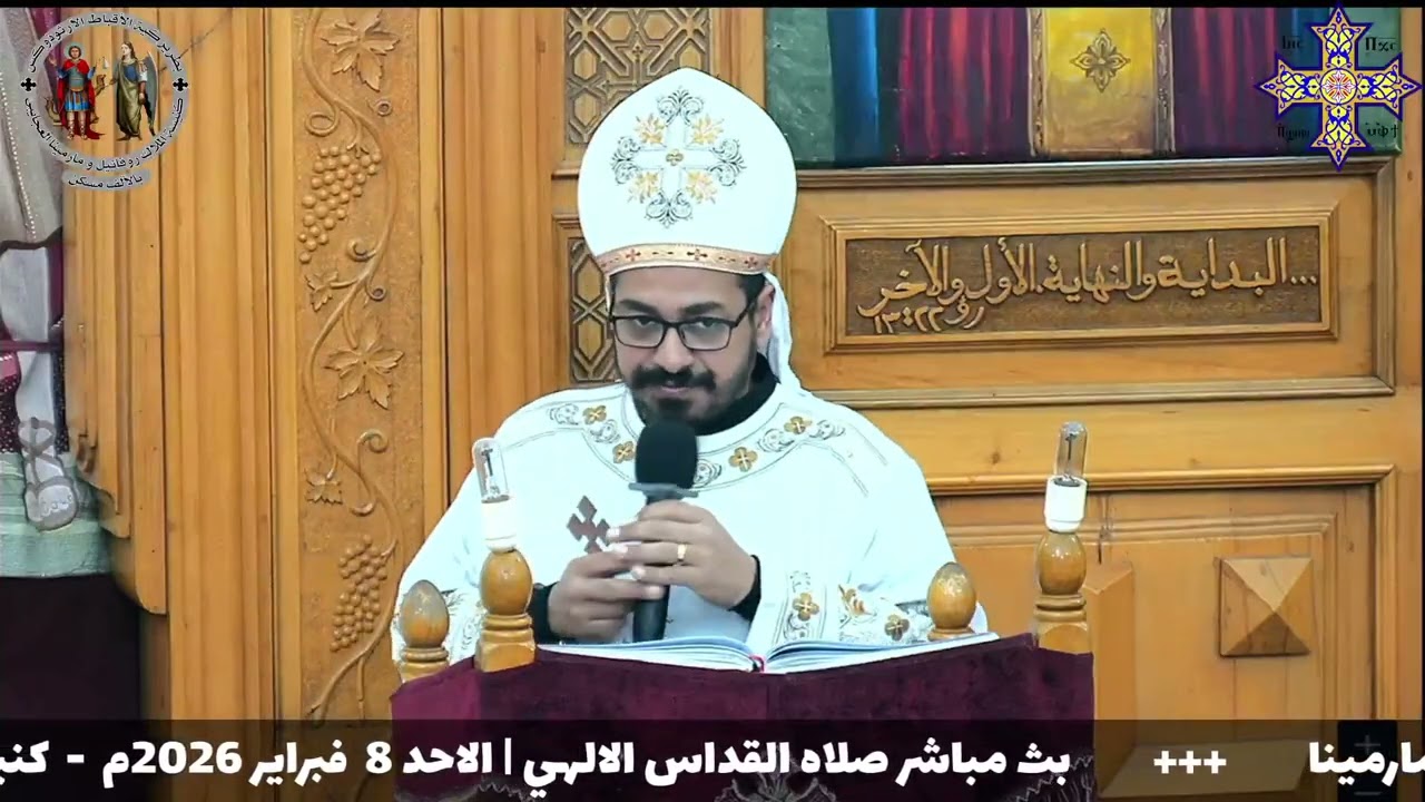 اعملو للطعام الباقي للحياه الابديه - ابونا موسي نبيل - عظة قداس الاحد 8 فبراير 2026م