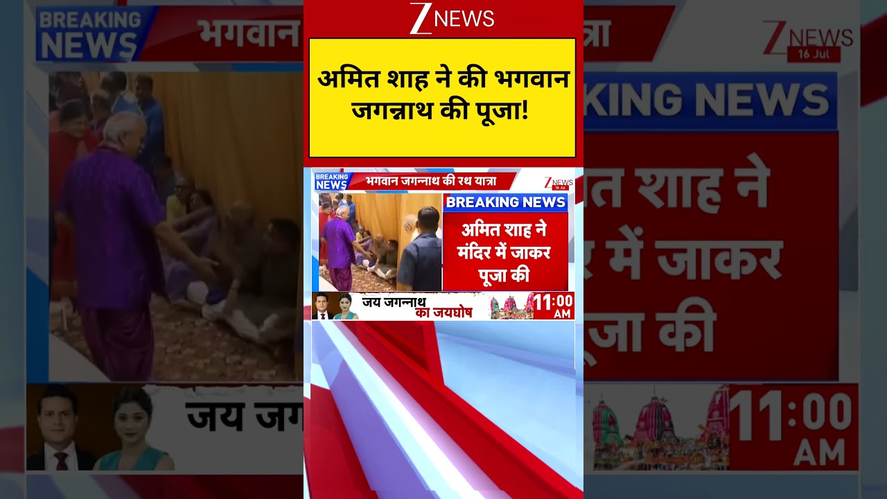 Jagannath Temple: Amit Shah worships Lord Jagannath | Amit Shah | Zee News