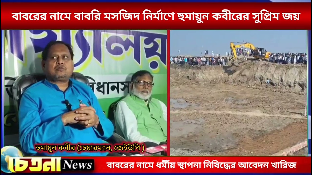 বাবরের নামে বাবরি মসজিদ নির্মাণে হুমায়ুন কবীরের সুপ্রিম জয়। #BABRIMASJID #MURSHIDABAD #CHETANANEWS