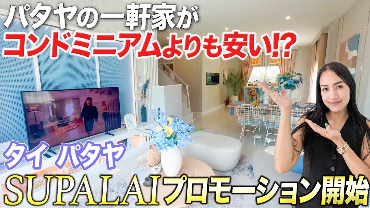 【パタヤ】コンドミニアムよりも安い！？プロモーション開始のパタヤ一軒家【SUPALAI】