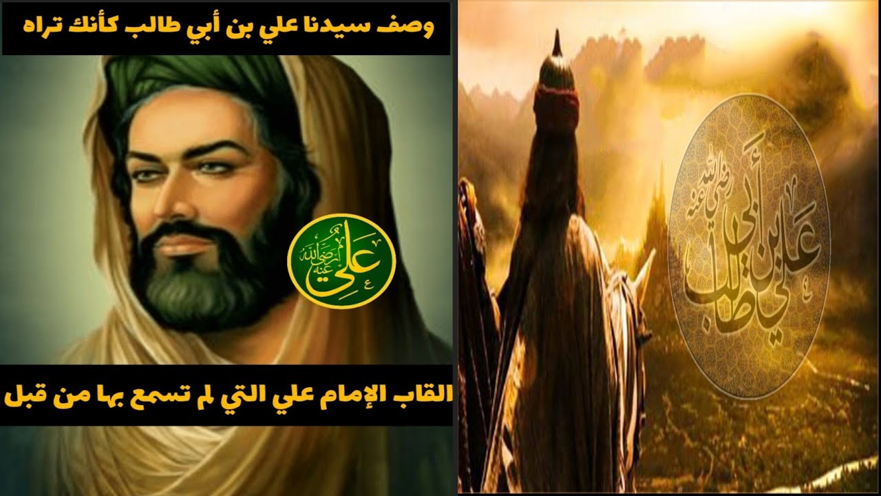 وصف سيدنا علي بن أبي طالب كأنك تراه والقاب الإمام على التي لم تسمع بها من قبل