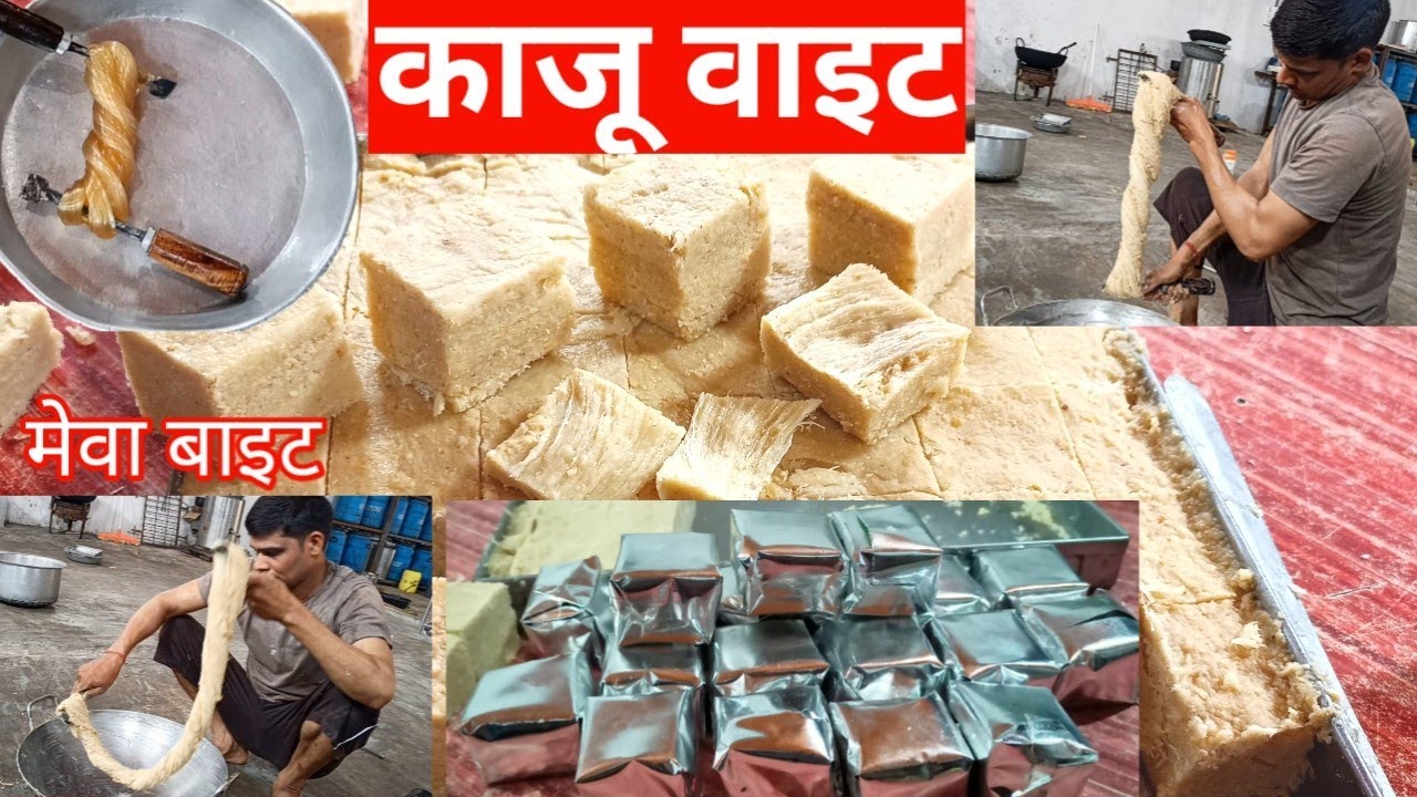 काजू बाइट रेसिपी मुकेश हलवाई |मेवा बाइट |kaju bite|mewa bite kaju katli||kaju gajak|kaju soan papdi