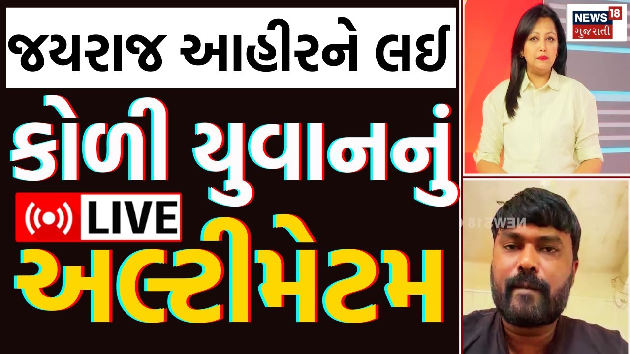 Navneet Baldhiya LIVE | 5 દિવસનું અલ્ટીમેટમ, જયરાજ નહીં પકડાય તો મોટું સંમેલન | Koli Samaj | N18L