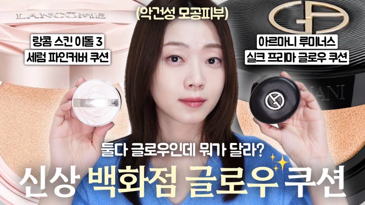 (내돈내산💸)악건성 피부🌵백화점 신상 글로우 쿠션✨반반비교🫶🏻랑콤 스킨 이돌 3 세럼 파인커버 쿠션🆚아르마니 루미너스 실크 프리마 글로우 쿠션😎10시간 지속력 수정화장💦그레인