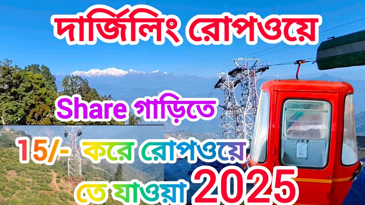 🧿দার্জিলিং রোপওয়ে।।Darjeeling ropeway 2025।।SHARE গাড়ি করে রোপওয়ে তে যাওয়া।ROPEWAY full DETAILS।