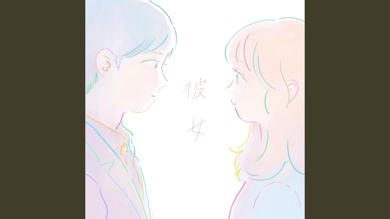 彼女