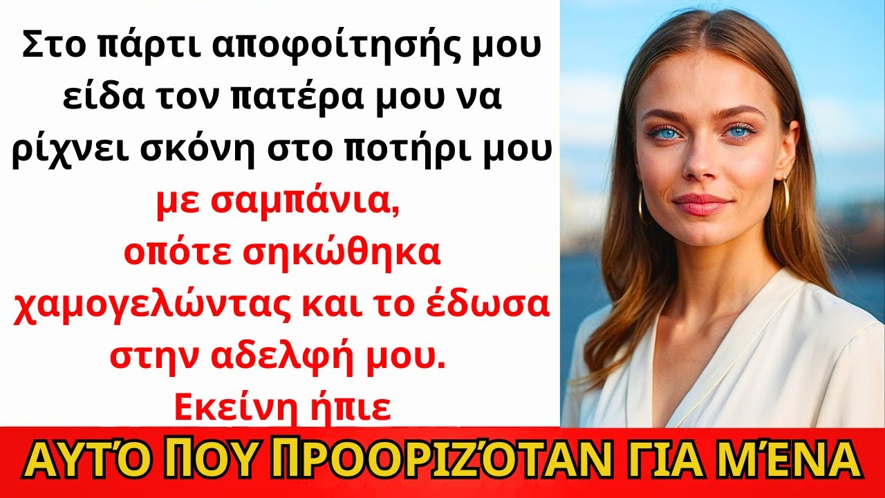 Στο Πάρτι Αποφοίτησής Μου Οι Γονείς Είπαν «Είσαι Βδέλλα» Και Έριξαν Δηλητήριο Στο Ποτό — Οπότε Εγώ…