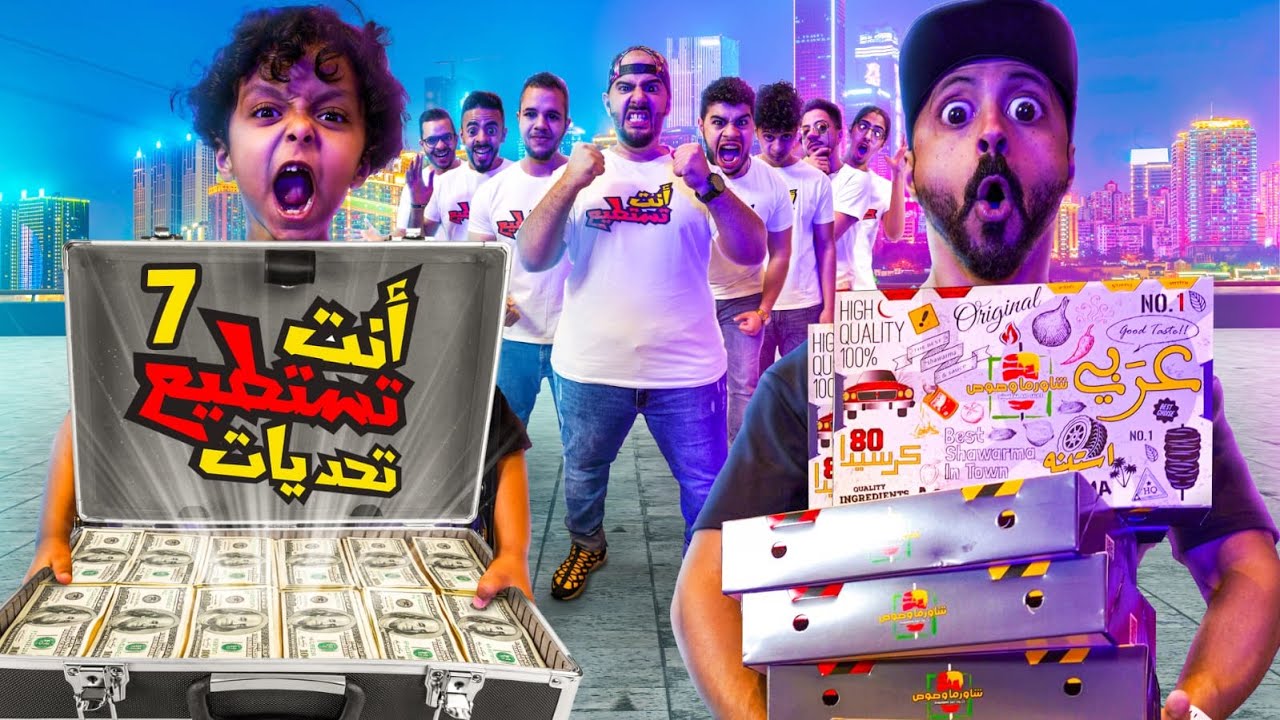تحديات انت تستطيع ( الحلقة السابعة) 📽😋لاتفوتكم شاورما استبنه 🌪