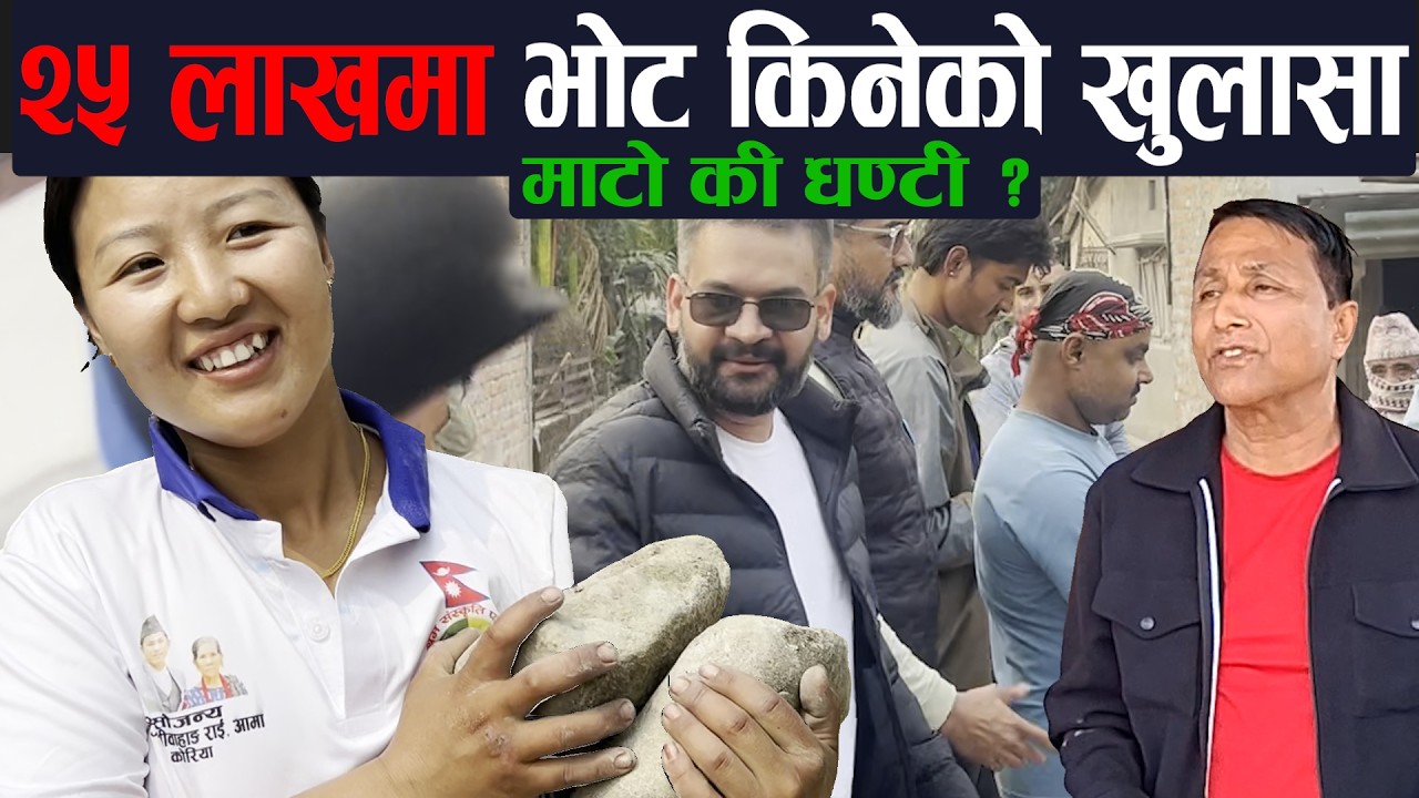 २५ लाखमा भोट किनेको खुलासा तर माटो की घण्टी ? |  #balenshah #harkasampang #harka #ilam
