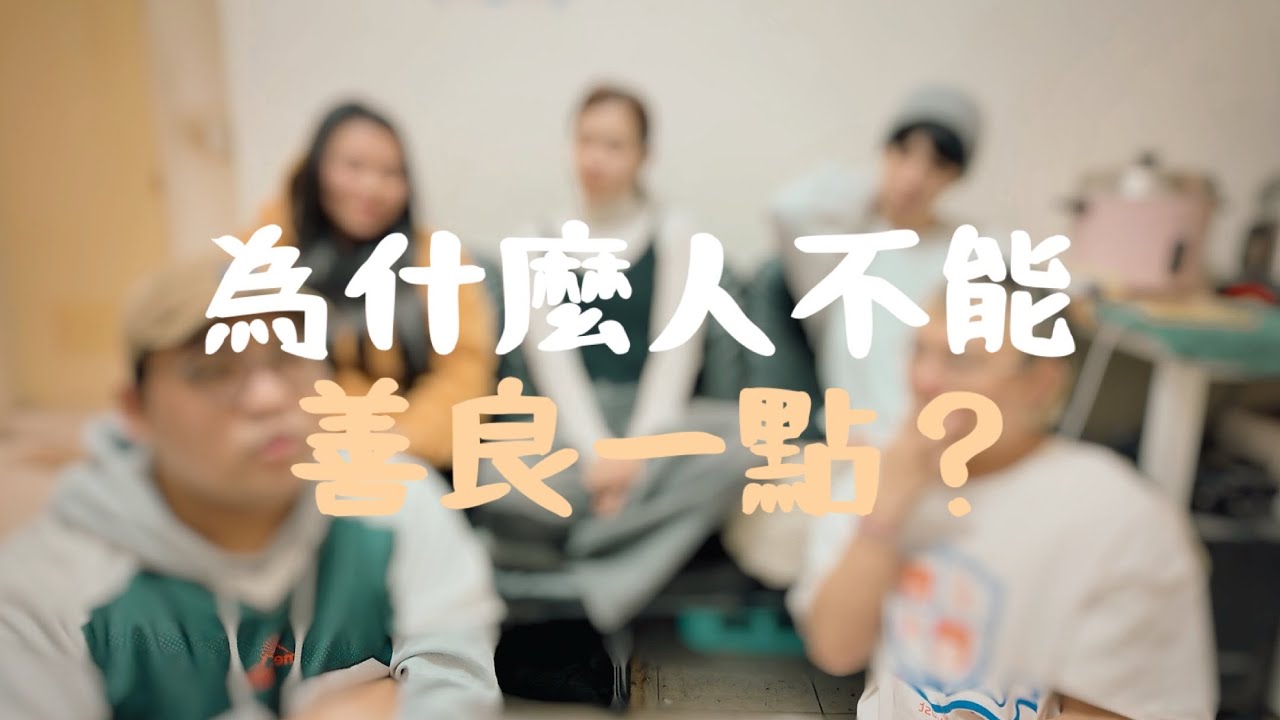🫠為什麼人不能善良一點｜善良給對人才有價值｜為什麼我決定不再對所有人善良？
